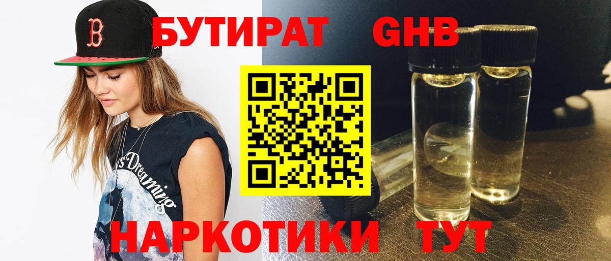 Слободской  Бутират бутандиол  Вход с VPN 