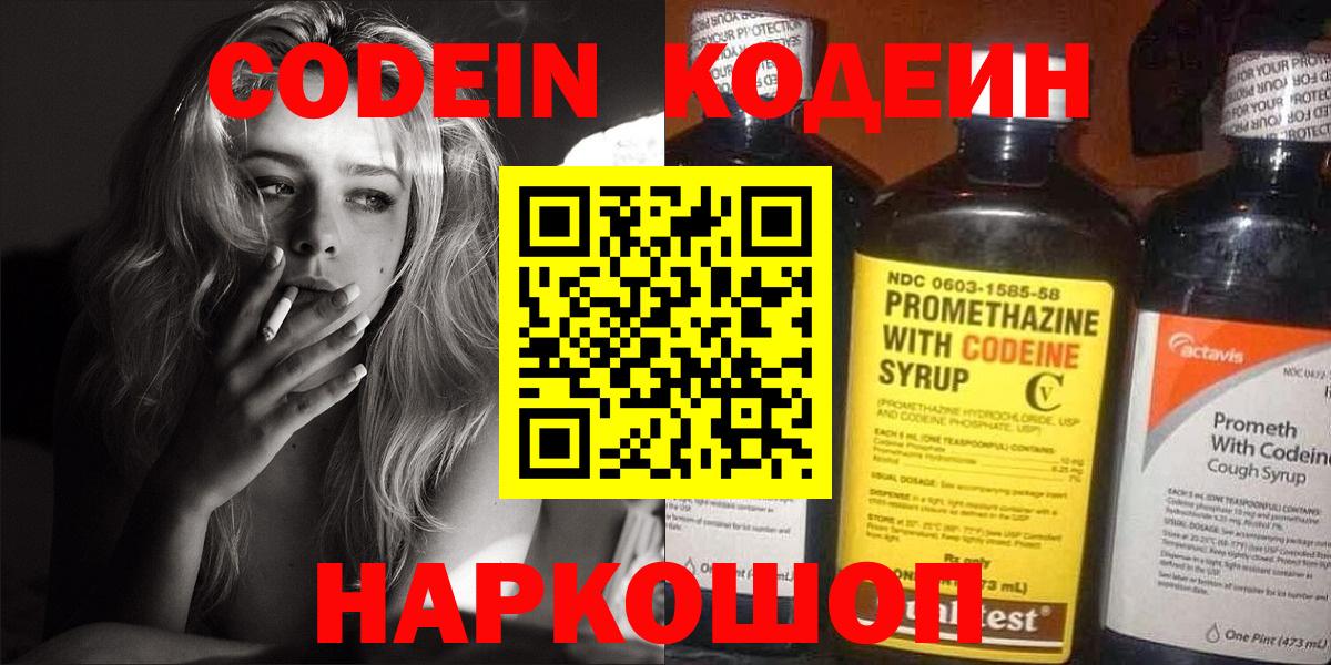 Codein напиток Lean (лин) Слободской